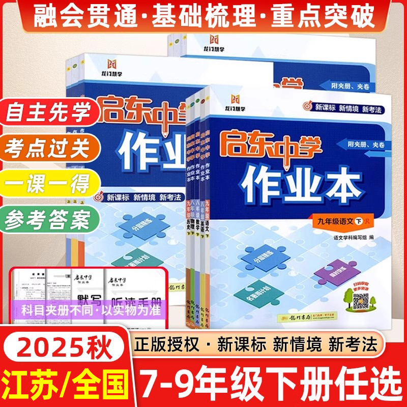 科目任选】启东作业本七八九年级