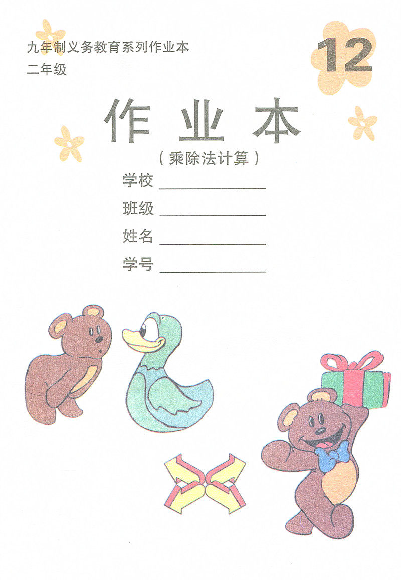 天津适用 九年制义务教育系列作业本  12  二年级 作业本(乘除法计算)