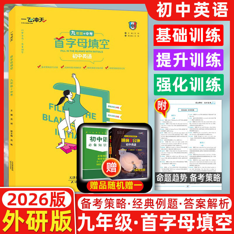 2026版 一飞冲天中考英语首字母填空 九年级+中考英语 备考策略基础过关强化训练中考试题 初中中考英语首字母填空 9年级总复习