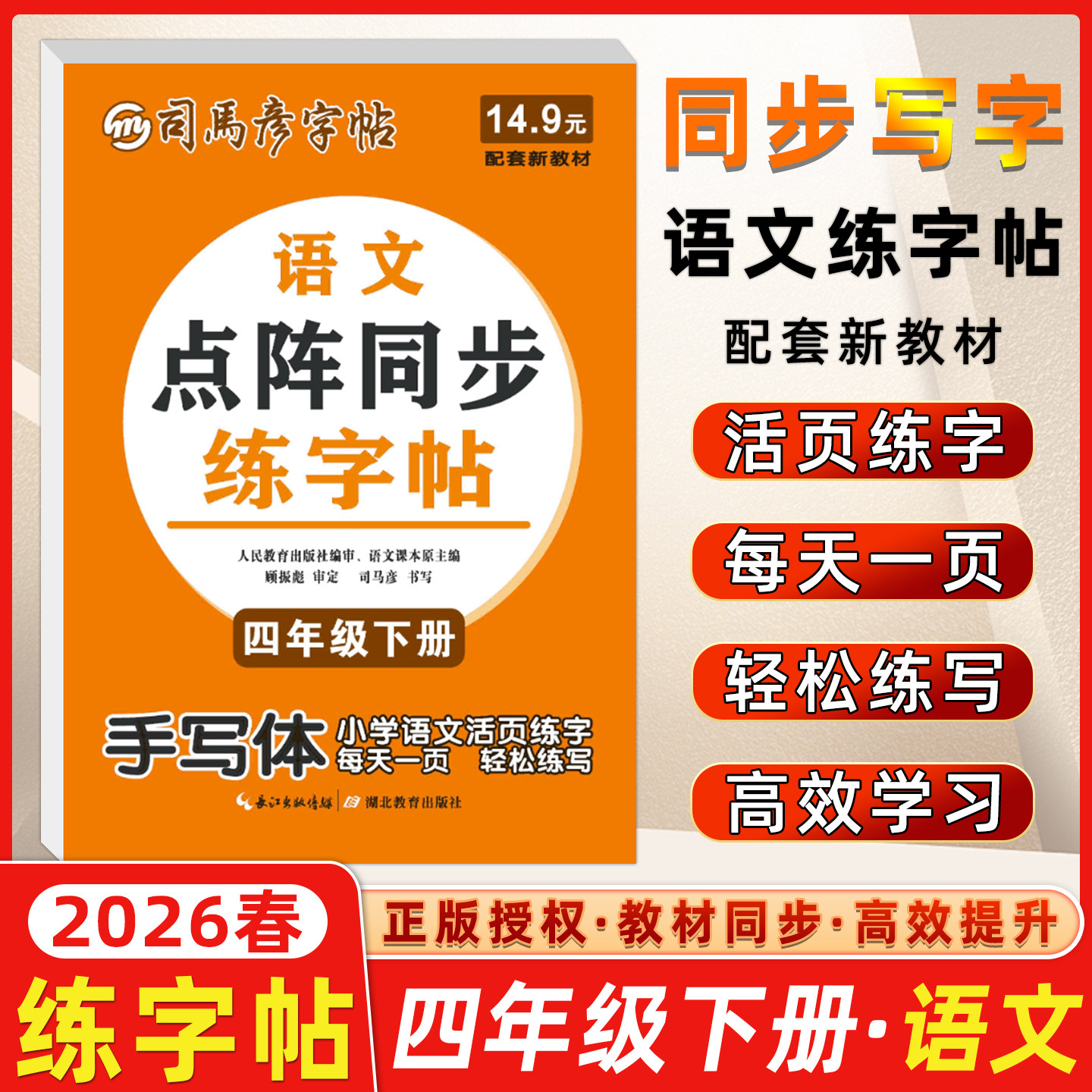 点阵同步练字帖四年级下册语文