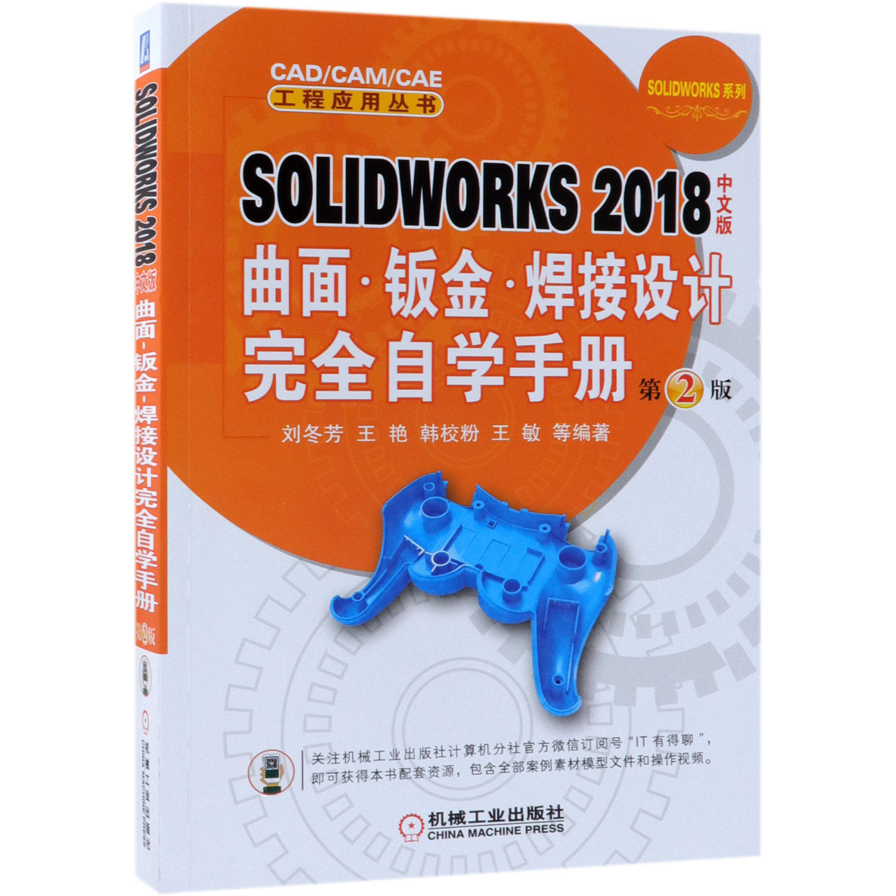 SOLIDWORKS2018中文版曲面钣金焊接设计完全自学手册(第2版)/SOLIDWORKS系列/CAD\CAM\CBK