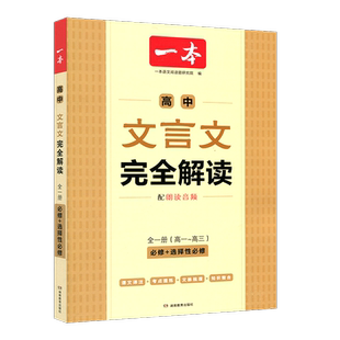 2027版新教材新高考版 高中文言文完全解读必修+选修人教全一册 文言文译注及赏析全解一本通语文课内外阅读训练依据编写新课标版