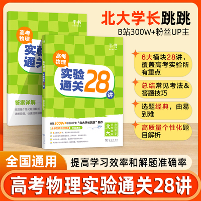 新版 2026半书跳跳学长高考物理实验通关28讲 跳跳学长错题本北大学长可搭配一轮复习基础强化110讲高一高二高三物理实验专项训练