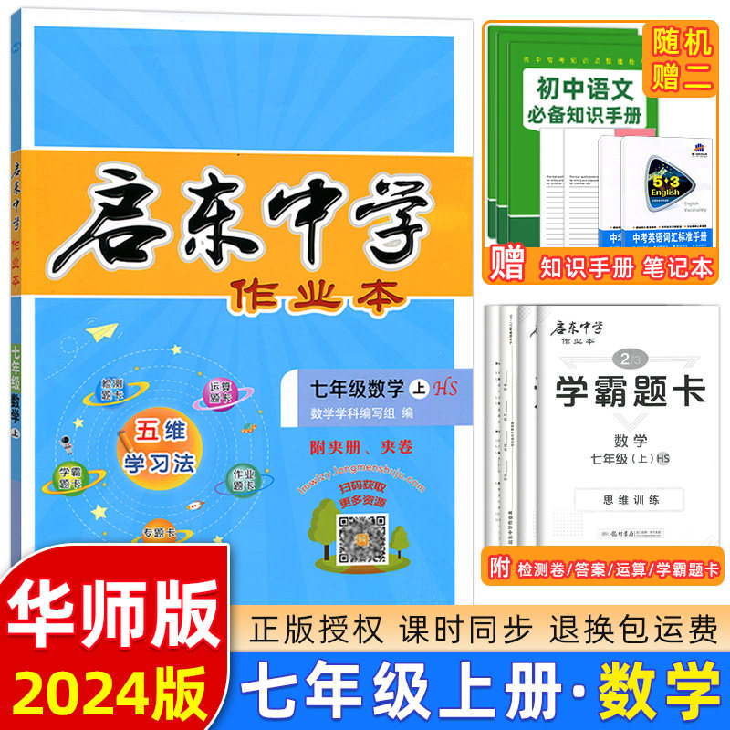 2024版 启东中学作业本七年级上册数学HS华师版 练习类龙门中学初一上册数学中学生教辅书练习册同步教材练习课时作业含中考真题怎么看?