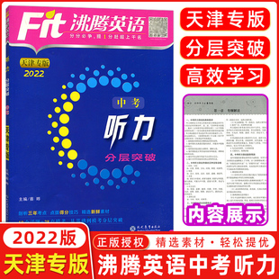 沸腾英语分层突破9九年级中考听力初三扫码 fit沸腾英语九年级中考听力分层突破升级版 听听力针对天津题型设计 2022版 天津专版