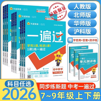 2026春一遍过初中七年级上册八九年级下人教版北师大数学语文英语物理化学政治历史生物地理全套练习初一二三上新教材必试卷刷题书