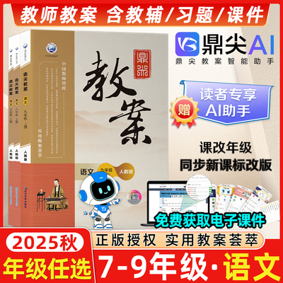 鼎尖教案初中语文七八九年级