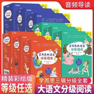 学而思大语文分级阅读第一二三学段全套86册 一二三四五六年级课外阅读书籍世界名著阅读版教材配套小学版故事书昆虫记爱上阅读