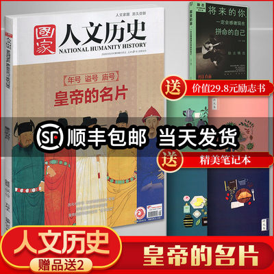 赠一 国家人文历史2020年5月上刊 2020年第9期 2020/05/01/第9期/5月上 年号谥号庙号 皇帝的名片 史记阅读攻略 人文历史期刊杂志