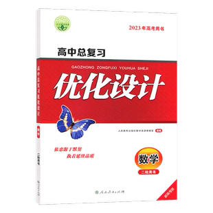 2023版志鸿优化设计系列丛书 天津专版 高中总复习优化设计 数学 二轮用书 2021年新高考用书 优化设计高中数学