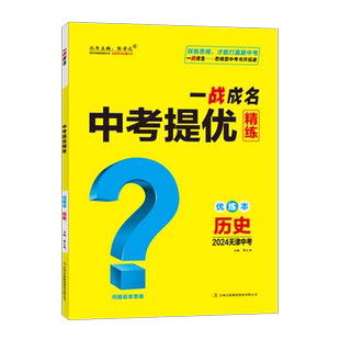 【天津中考】2026新版一战成名中考新思路 优练本历史 优练本+参考答案 天津专版历史提优训练问题启发思维初三九年级期末复习