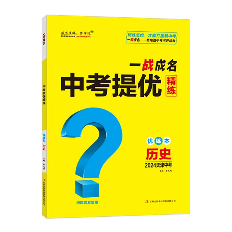 【天津中考】2026新版一战成名中考新思路 优练本历史 优练本+参考答案 天津专版历史提优训练问题启发思维初三九年级期末复习