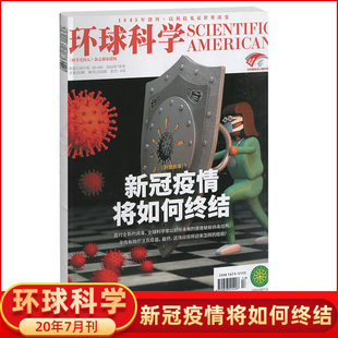 万物 环球科学杂志2020年7月万物 新冠疫情将如何终结 非青少版合订本专刊科学美国人中文版科普简史科技运转秘密论文图书籍