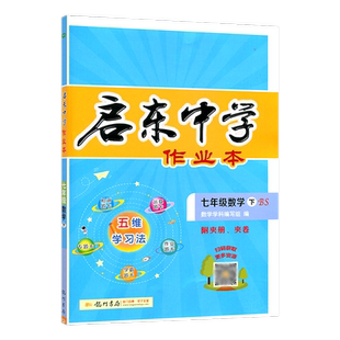 2026春版启东中学作业本七年级下册数学北师大版BS版初中七下数学教材同步练习册初1一7年级练习题库提优课时训练真题试卷龙门书局