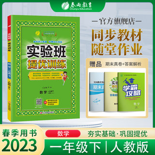 2023春 春雨教育 实验班提优训练一年级数学下册/1年级下数学 RMJY/人教版 义务教育教科书配套用书 江苏人民出版社