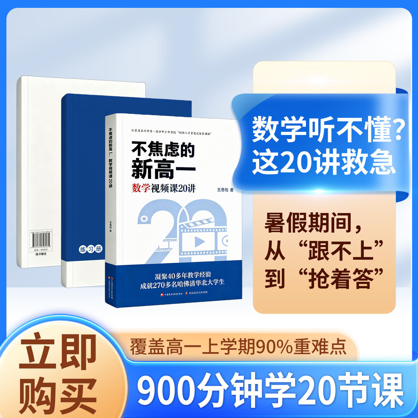 2026新版预备新高一数学不焦虑的新高一王思俭带视频课初中升高中衔接新年级基础知识提前预习复习方法技巧资料书暑假作业每日一练