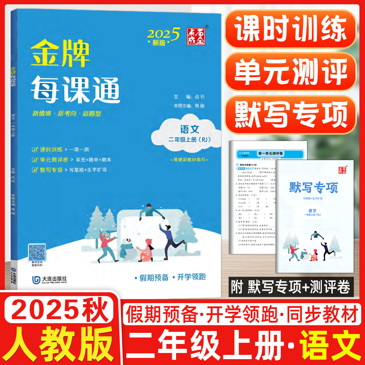 2025秋季点石成金小学金牌每课通二年级上册语文人教版课时检测单元测评专项训练新教材 新题型 新情境 大连出版社