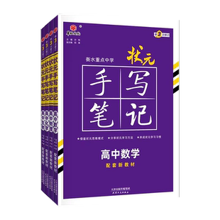 新教材 2024新版衡水重点中学高中状元手写笔记数学物理化学生物4本套装状元手写笔记数物化生学霸高一高二高三高考辅导资料书