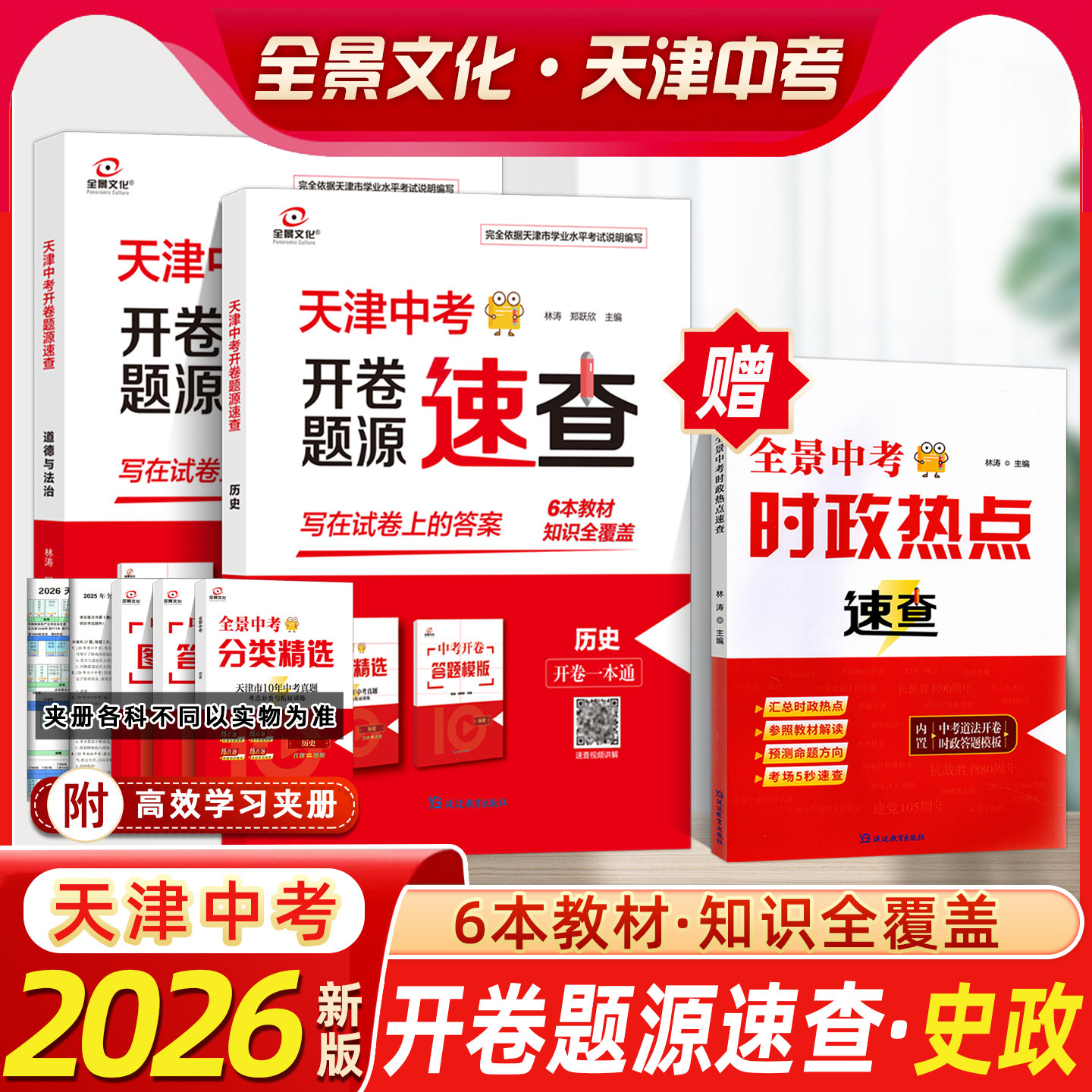 2026版全景文化天津中考时政热点速查开卷速查道德与法治历史九年级政治非必备初三试题开卷一本通天津各区模式会考基础考场速查