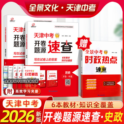 2026版天津全景开卷题源速查
