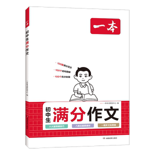 2026年新版一本初中通用英语满分作文初中生备考读后写名师点评写好句子写应用文读后续写名师点评 满分作文从写好句子开始