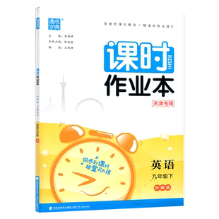 2026春 天津专用 通城学典课时作业本九年级英语下册 WY外研版通成学典 初三9年级英语下册同步练习册课时作业本九年级下册英语