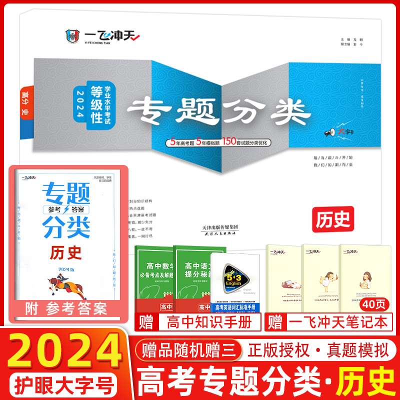 2024版一飞冲天高考专题分类历史150套试题分类优化高考学业水平考点高中高三历史总复习资料高考题套卷天津专用 书籍/杂志/报纸 高考 原图主图