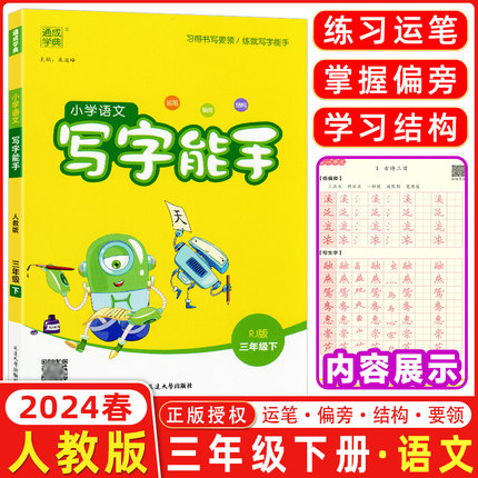 2024春 通城学典小学语文 写字能手三年级下册人教版部编   3年级写字高手同步练习写字课默写能手同步字帖课课练通成学典