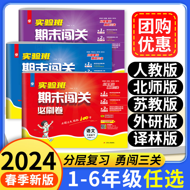 2024春小学实验班期末必刷卷一二三四五六年级下册语文数学英语人教版北师大江苏苏教译林版 单元期末闯关必刷15天冲刺卷春雨教育