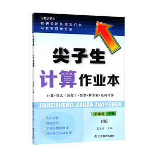 2026春尖子生计算作业本小学五年级下册人教版RJ版 小学5年级数学教材同步口算脱式简算解方程混合运算几何计算错题整理练习题册