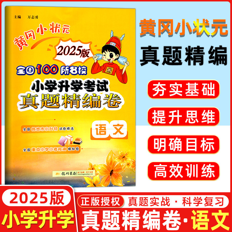 2025春版 黄冈小状元全国100所名校 小学升学考试真题精编卷 语文六年级6年级龙门书局 黄冈小状元 小升初语文试卷