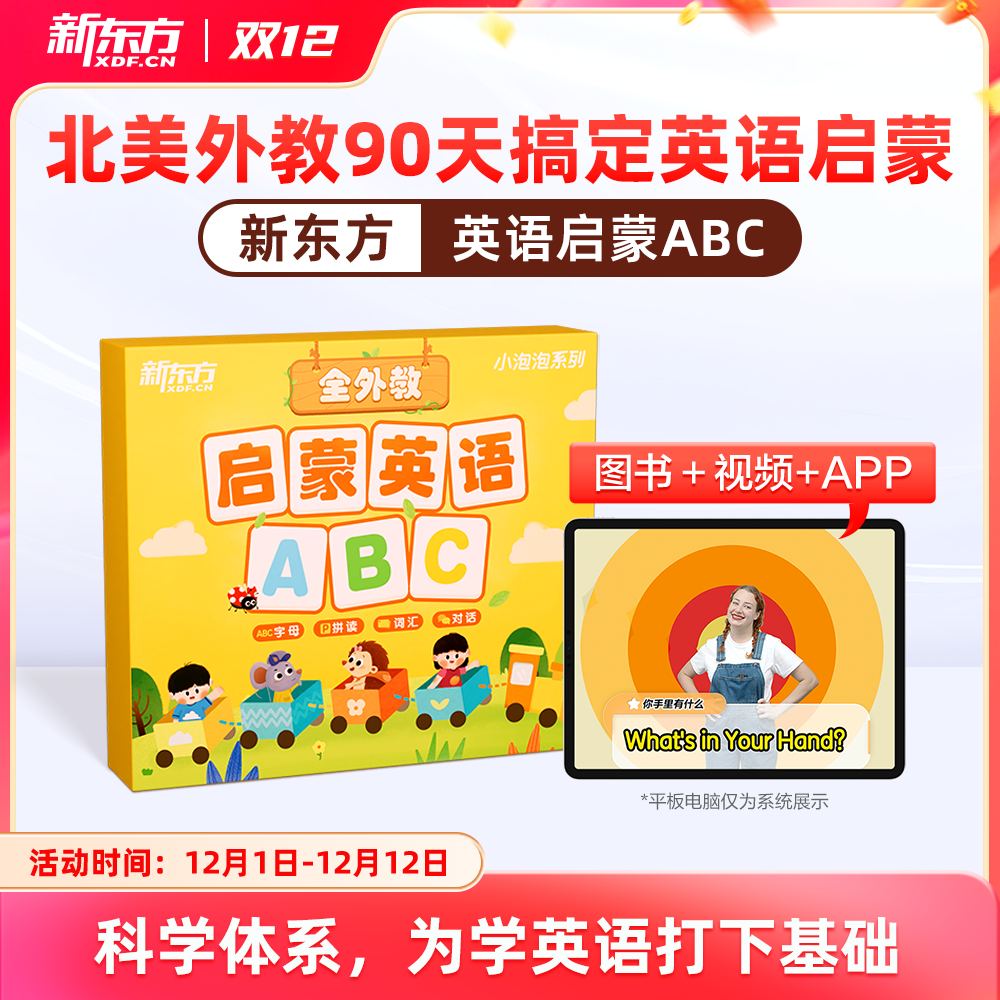 新东方启蒙英语ABC儿童英语启蒙