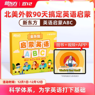 【新东方直发】新东方启蒙英语ABC3-6岁自然拼读儿童英语启蒙教材视频外教绘本英文26个字母拼读词汇日常对话幼儿英语绘点读本