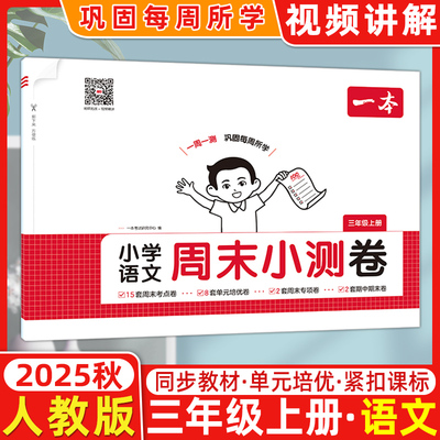 2025秋开心一本小学语文周末小测卷三年级上册语文人教版RJ版周周测试卷3年级上册也同步单元检测培优试期卷期中期末试卷配视频