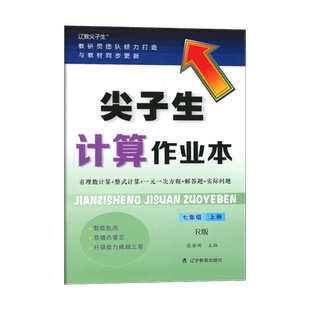 现货2025秋尖子生计算作业本七年级上册人教版口算脱式简算解方程混合运算几何计算初中7年级数学练习册 同步教材课本解读解析