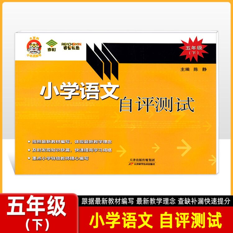 大百科小老虎图书小学语文自评测试五年级下册/5年级下语文按照新教材编写体现新教学理念天津科学技术出版社