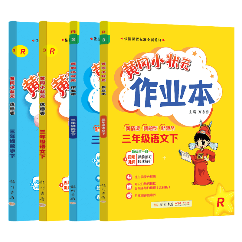 2025春黄冈小状元三年级下册人教版RJ全4本 黄冈小状元达标卷作业本三年级下册数学语文黄冈小状元小学3年级下册龙门书