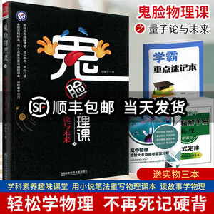 鬼脸物理课4 量子论与未来 鬼脸系列 高中物理高考课外辅导资料书趣味物理疯狂阅读高一高二高三物理知识点总结大全