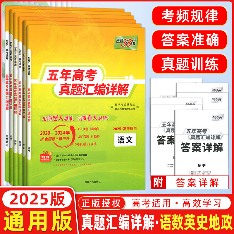 现货2025版 天利38套高考理科全套 全六本 语文理科数学英语历史地理政治 2021高考真题卷全国各省市5年真题2020-2024