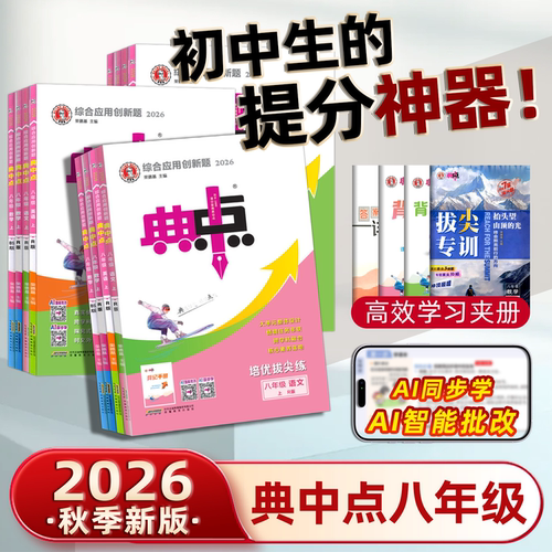 典中点八年级上下册语数英物任选
