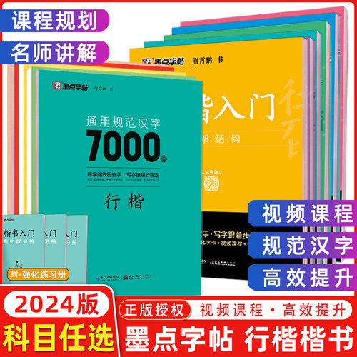 墨点字帖规范汉字楷书行楷入门