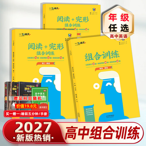 现货2027版一飞冲天组合训练高一高二高三高中高考英语高123组合训练阅读完形训练完形填空16篇阅读理解64篇阅读表达16篇完型