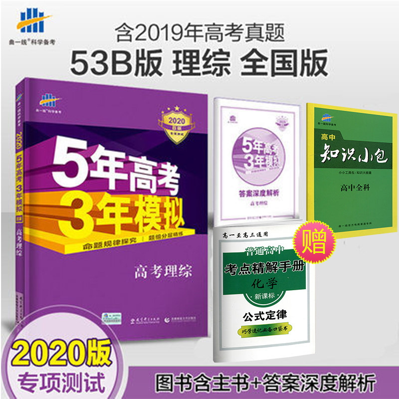 五年高考三年模拟理综2020b版 5年高考3年模拟物理化学生物理综 五三53高考理科2019全国卷1真题 高三复习资料书曲一线