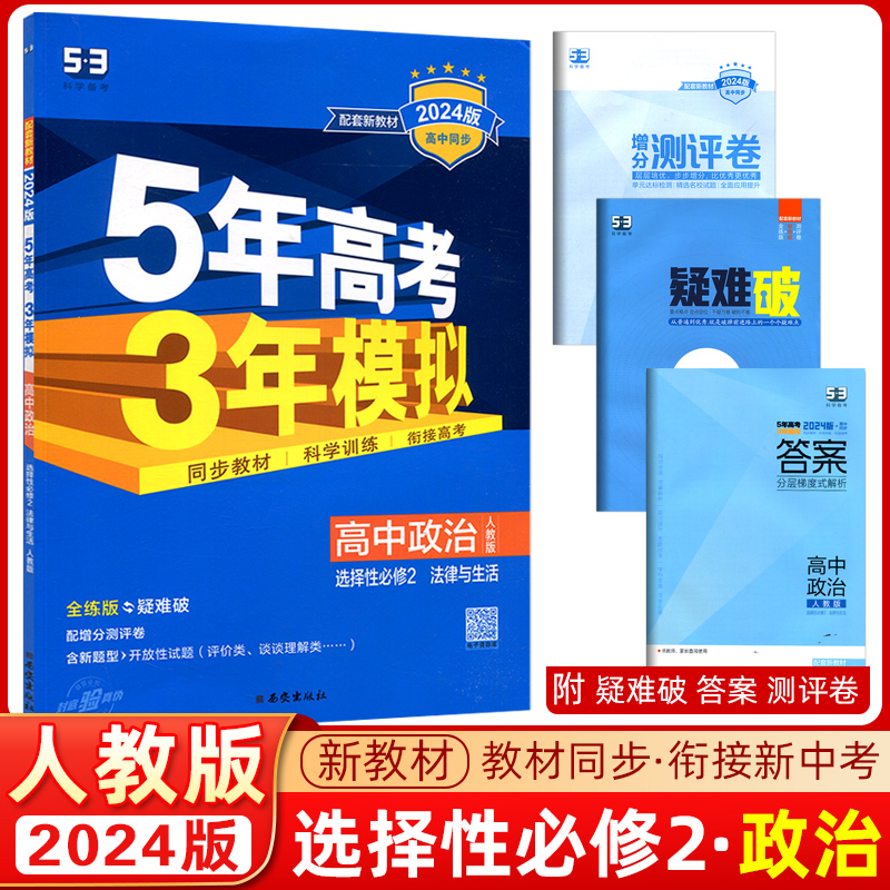 【配套新教材】曲一线官方正品2024新版5年高考3年模拟高中政治选择性必修2人教版法律与生活 高中政治全解全练五三同步高二下学期 书籍/杂志/报纸 中学教辅 原图主图