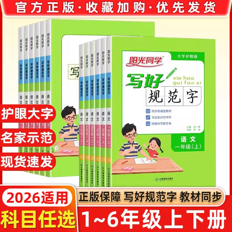 2026版阳光同学写好规范字上册下册一1年级2二3四4三5五6六语文数学人教版部编RJ字帖小学生生字认字识字同步练习本写字本每日一练