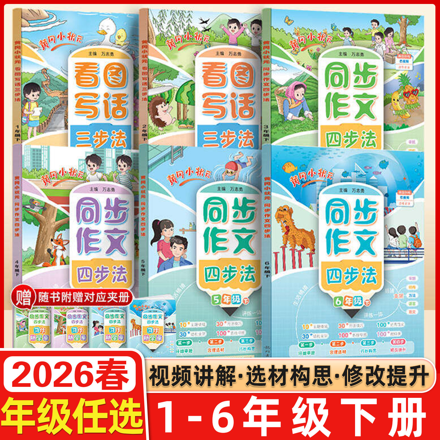 2026春黄冈小状元看图写话三步法同步作文四步法一二三四五六年级上下册写作专项训练课外阅读看图说话语言表达提升123456下天天练