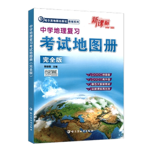 【新课标版】地理图册 中学地理复习考试地图册完全版地理图册高中版 高考初中中考学生通用版哈尔滨地图出版社哈三中地图册