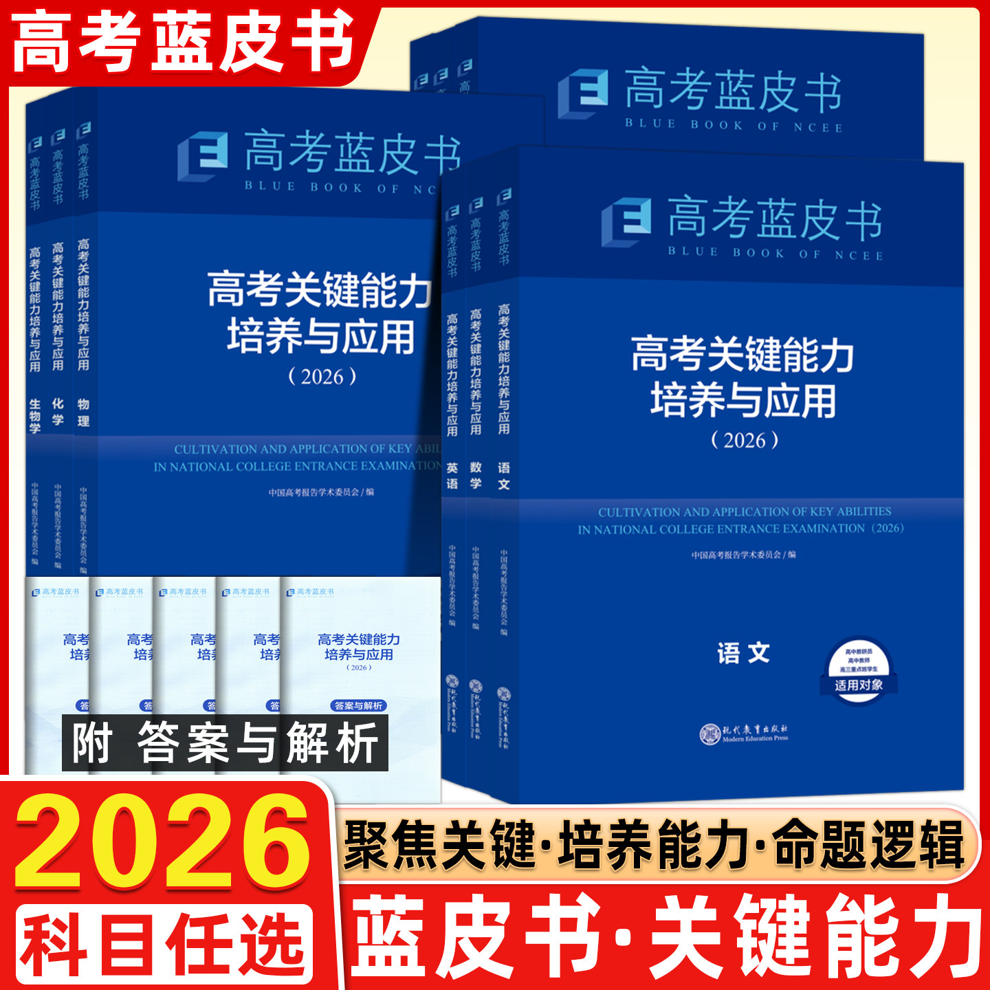 【现货】2026版蓝皮书中国高考报告【高考关键能力培养与应用】语文数学英语物理化学生物历史政治地理试题分析任选