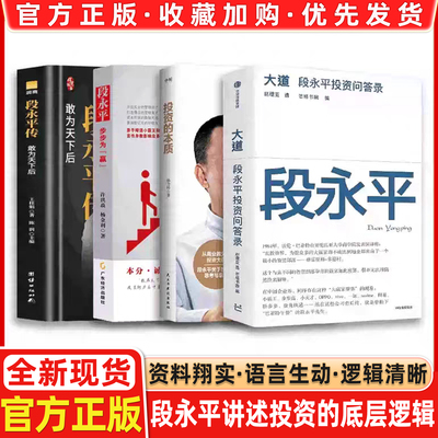 大道：段永平投资问答录 全球段永平首肯出版的问答录  段永平真言：日期明确，句句溯源 中信出版社官方正版