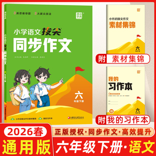 2026春通成学典小学拔尖同步作文六年级下册人教版RJ语文6年级下阅读理解专项训练优秀满分作文素材积累写作技巧拔尖特训通城学典